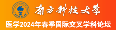 艹逼网南方科技大学医学2024年春季国际交叉学科论坛